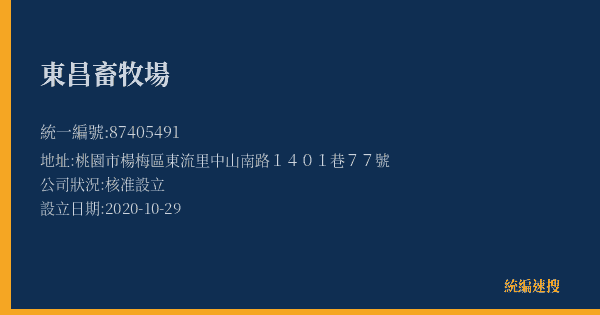 東昌畜牧場的照片-統編 87405491(桃園市) 公司登記資料與營業項目詳細圖表