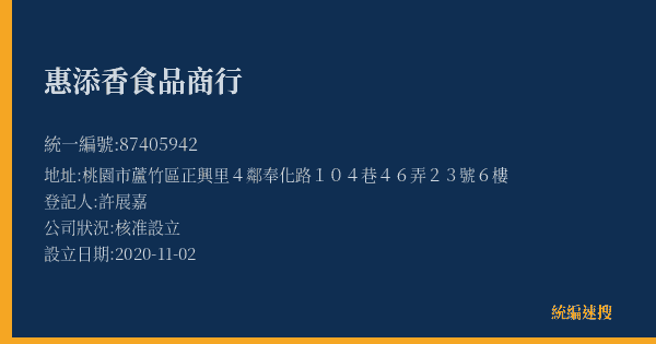 惠添香食品商行的照片-統編 87405942(桃園市) 公司登記資料與營業項目詳細圖表