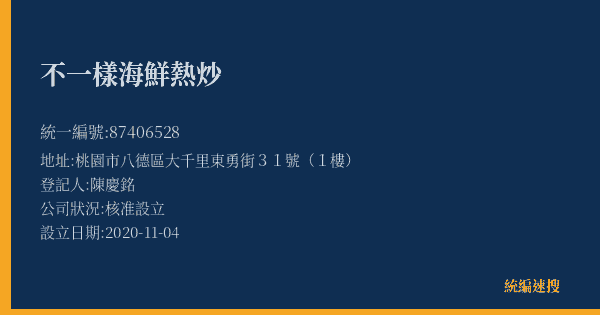 不一樣海鮮熱炒的照片-統編 87406528(桃園市) 公司登記資料與營業項目詳細圖表