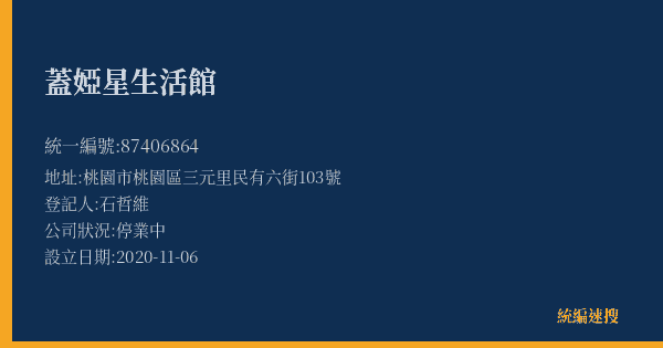 蓋婭星生活館的照片-統編 87406864(桃園市) 公司登記資料與營業項目詳細圖表
