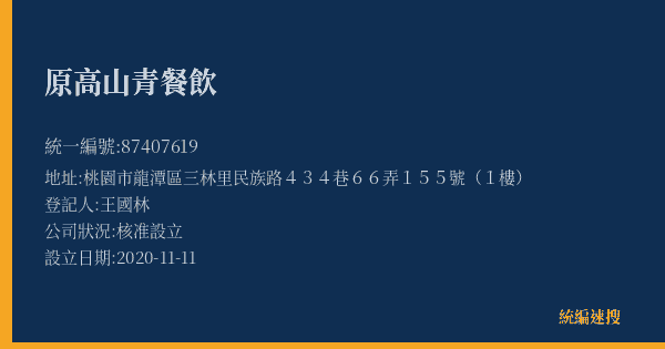 原高山青餐飲的照片-統編 87407619(桃園市) 公司登記資料與營業項目詳細圖表