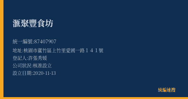 滙聚豐食坊的照片-統編 87407907(桃園市) 公司登記資料與營業項目詳細圖表