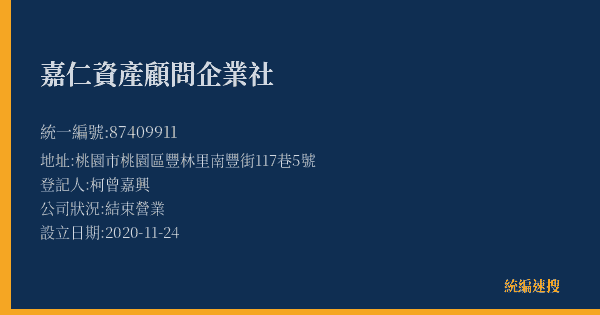 嘉仁資產顧問企業社的照片-統編 87409911(桃園市) 公司登記資料與營業項目詳細圖表