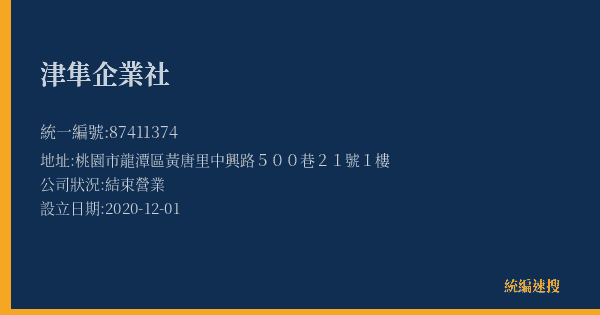 津隼企業社的照片-統編 87411374(桃園市) 公司登記資料與營業項目詳細圖表