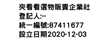 IMG-夾看看選物販賣企業社