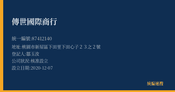 傳世國際商行的照片-統編 87412140(桃園市) 公司登記資料與營業項目詳細圖表