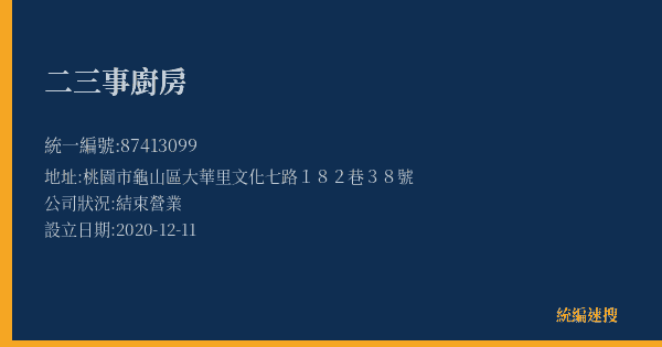 二三事廚房的照片-統編 87413099(桃園市) 公司登記資料與營業項目詳細圖表