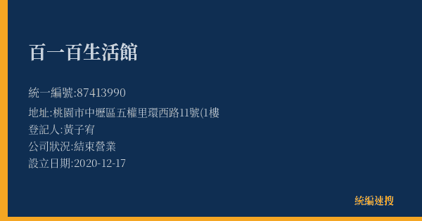 百一百生活館的照片-統編 87413990(桃園市) 公司登記資料與營業項目詳細圖表