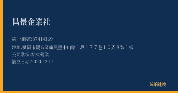 昌景企業社的照片-統編 87414169(桃園市) 公司登記資料與營業項目詳細圖表