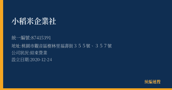 小稻米企業社的照片-統編 87415391(桃園市) 公司登記資料與營業項目詳細圖表