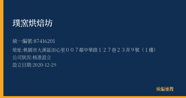 璞窯烘焙坊的照片-統編 87416201(桃園市) 公司登記資料與營業項目詳細圖表