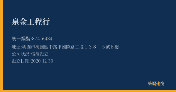 泉金工程行的照片-統編 87416434(桃園市) 公司登記資料與營業項目詳細圖表