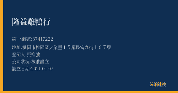 隆益雞鴨行的照片-統編 87417222(桃園市) 公司登記資料與營業項目詳細圖表