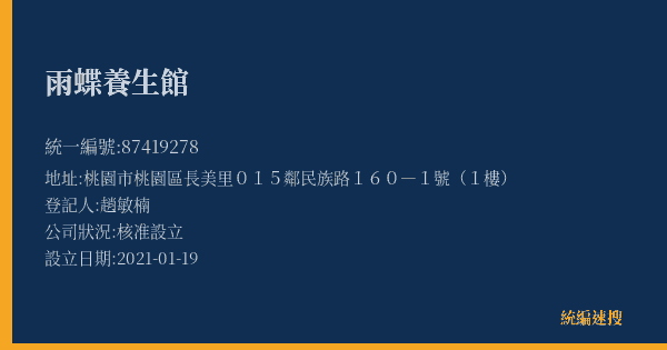 雨蝶養生館的照片-統編 87419278(桃園市) 公司登記資料與營業項目詳細圖表