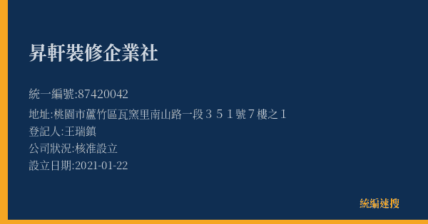 昇軒裝修企業社的照片-統編 87420042(桃園市) 公司登記資料與營業項目詳細圖表