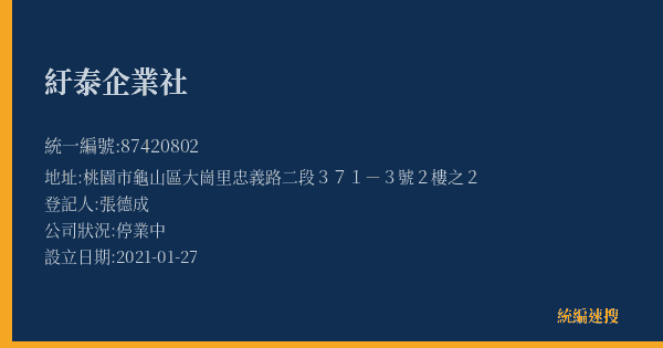 紆泰企業社的照片-統編 87420802(桃園市) 公司登記資料與營業項目詳細圖表