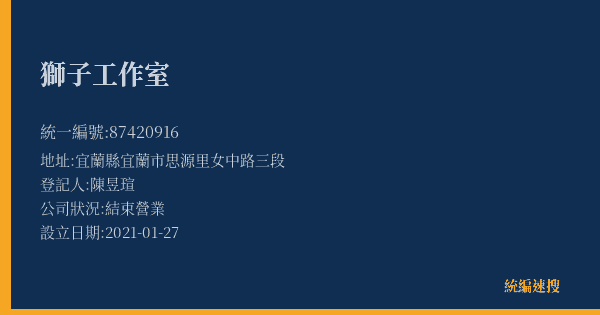獅子工作室的照片-統編 87420916(宜蘭縣) 公司登記資料與營業項目詳細圖表