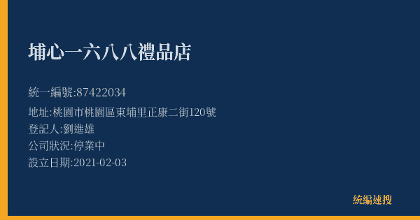 埔心一六八八禮品店的照片-統編 87422034(桃園市) 公司登記資料與營業項目詳細圖表