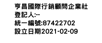 IMG-亨昌國際行銷顧問企業社