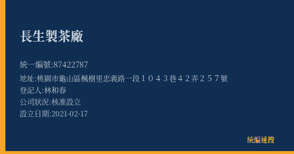長生製茶廠的照片-統編 87422787(桃園市) 公司登記資料與營業項目詳細圖表