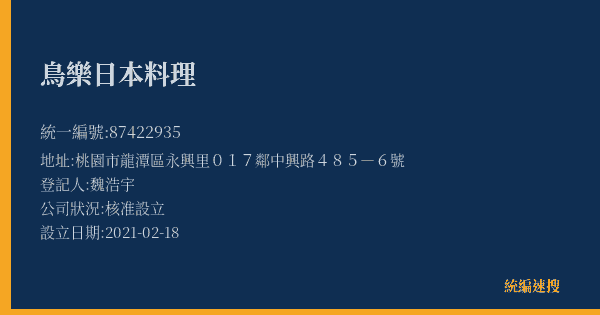 鳥樂日本料理的照片-統編 87422935(桃園市) 公司登記資料與營業項目詳細圖表