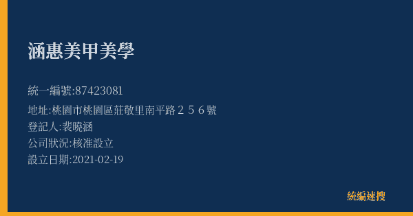 涵惠美甲美學的照片-統編 87423081(桃園市) 公司登記資料與營業項目詳細圖表