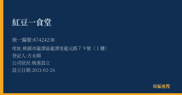 紅豆一食堂的照片-統編 87424238(桃園市) 公司登記資料與營業項目詳細圖表