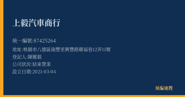 上毅汽車商行的照片-統編 87425264(桃園市) 公司登記資料與營業項目詳細圖表