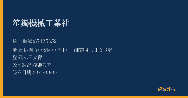 笙鐲機械工業社的照片-統編 87425356(桃園市) 公司登記資料與營業項目詳細圖表
