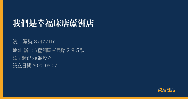 我們是幸福床店蘆洲店的照片-統編 87427116(新北市) 公司登記資料與營業項目詳細圖表