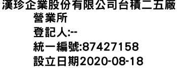 IMG-漢珍企業股份有限公司台積二五廠營業所