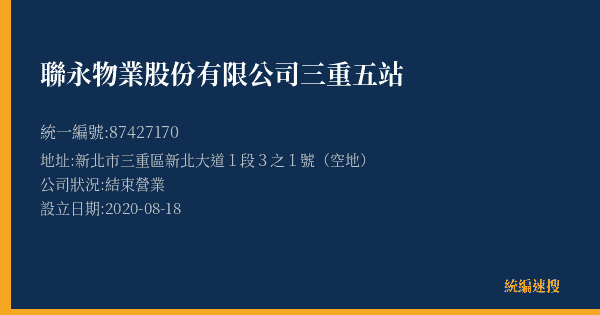聯永物業股份有限公司三重五站的照片-統編 87427170(新北市) 公司登記資料與營業項目詳細圖表