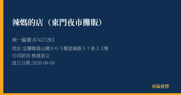 辣媽的店(東門夜市攤販)的照片-統編 87427283(宜蘭縣) 公司登記資料與營業項目詳細圖表