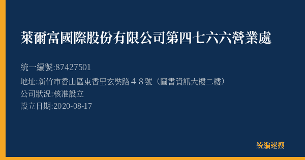 萊爾富國際股份有限公司第四七六六營業處的照片-統編 87427501(新竹市) 公司登記資料與營業項目詳細圖表
