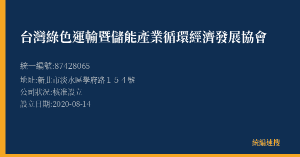 台灣綠色運輸暨儲能產業循環經濟發展協會的照片-統編 87428065(新北市) 公司登記資料與營業項目詳細圖表