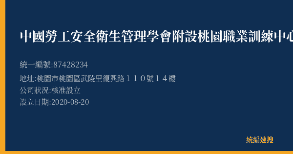 中國勞工安全衛生管理學會附設桃園職業訓練中心的照片-統編 87428234(桃園市) 公司登記資料與營業項目詳細圖表