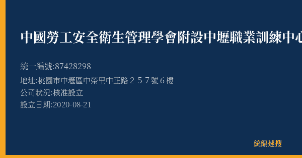 中國勞工安全衛生管理學會附設中壢職業訓練中心的照片-統編 87428298(桃園市) 公司登記資料與營業項目詳細圖表