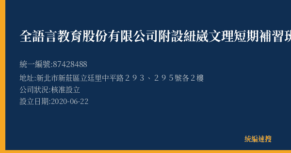 全語言教育股份有限公司附設紐崴文理短期補習班的照片-統編 87428488(新北市) 公司登記資料與營業項目詳細圖表