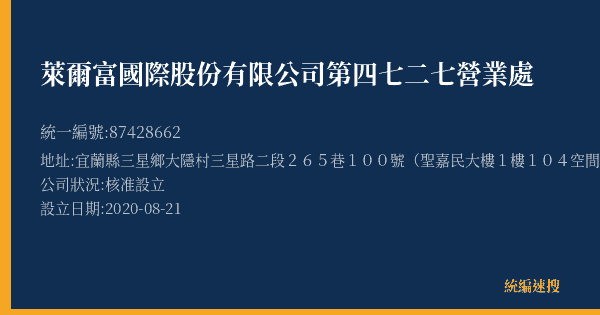 萊爾富國際股份有限公司第四七二七營業處的照片-統編 87428662(宜蘭縣) 公司登記資料與營業項目詳細圖表