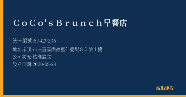 CoCo′s Brunch 早餐店的照片-統編 87429206(新北市) 公司登記資料與營業項目詳細圖表