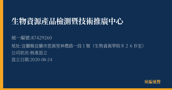 生物資源產品檢測暨技術推廣中心的照片-統編 87429260(宜蘭縣) 公司登記資料與營業項目詳細圖表