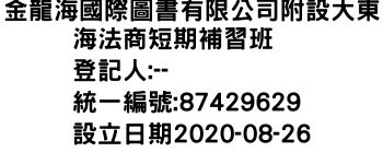 IMG-金龍海國際圖書有限公司附設大東海法商短期補習班