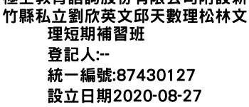 IMG-極上教育諮詢股份有限公司附設新竹縣私立劉欣英文邱天數理松林文理短期補習班