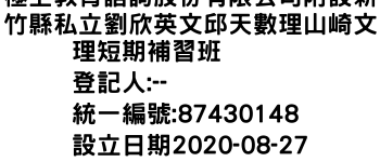 IMG-極上教育諮詢股份有限公司附設新竹縣私立劉欣英文邱天數理山崎文理短期補習班