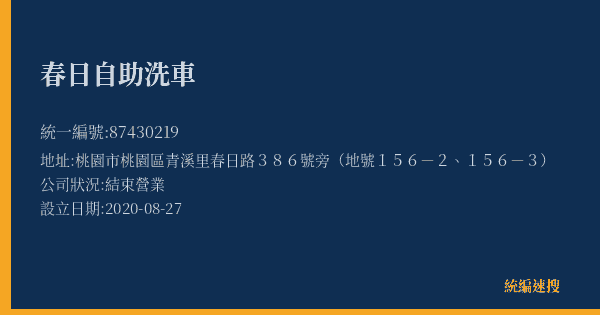 春日自助洗車的照片-統編 87430219(桃園市) 公司登記資料與營業項目詳細圖表