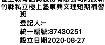 IMG-極上教育諮詢股份有限公司附設新竹縣私立極上塾東興文理短期補習班