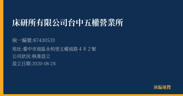 床研所有限公司台中五權營業所的照片-統編 87430533(臺中市) 公司登記資料與營業項目詳細圖表