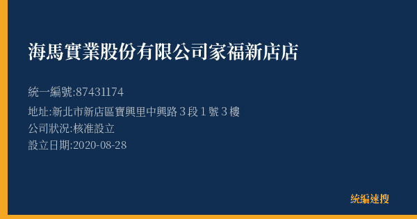 海馬實業股份有限公司家福新店店的照片-統編 87431174(新北市) 公司登記資料與營業項目詳細圖表