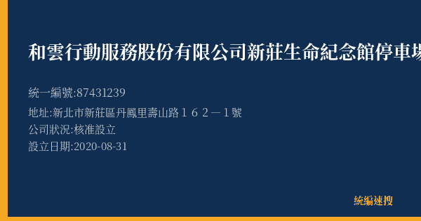 和雲行動服務股份有限公司新莊生命紀念館停車場的照片-統編 87431239(新北市) 公司登記資料與營業項目詳細圖表