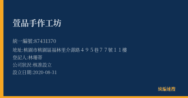 萱品手作工坊的照片-統編 87431370(桃園市) 公司登記資料與營業項目詳細圖表